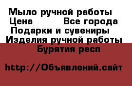 Мыло ручной работы › Цена ­ 100 - Все города Подарки и сувениры » Изделия ручной работы   . Бурятия респ.